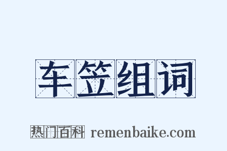 车笠组词是什么意思的图片